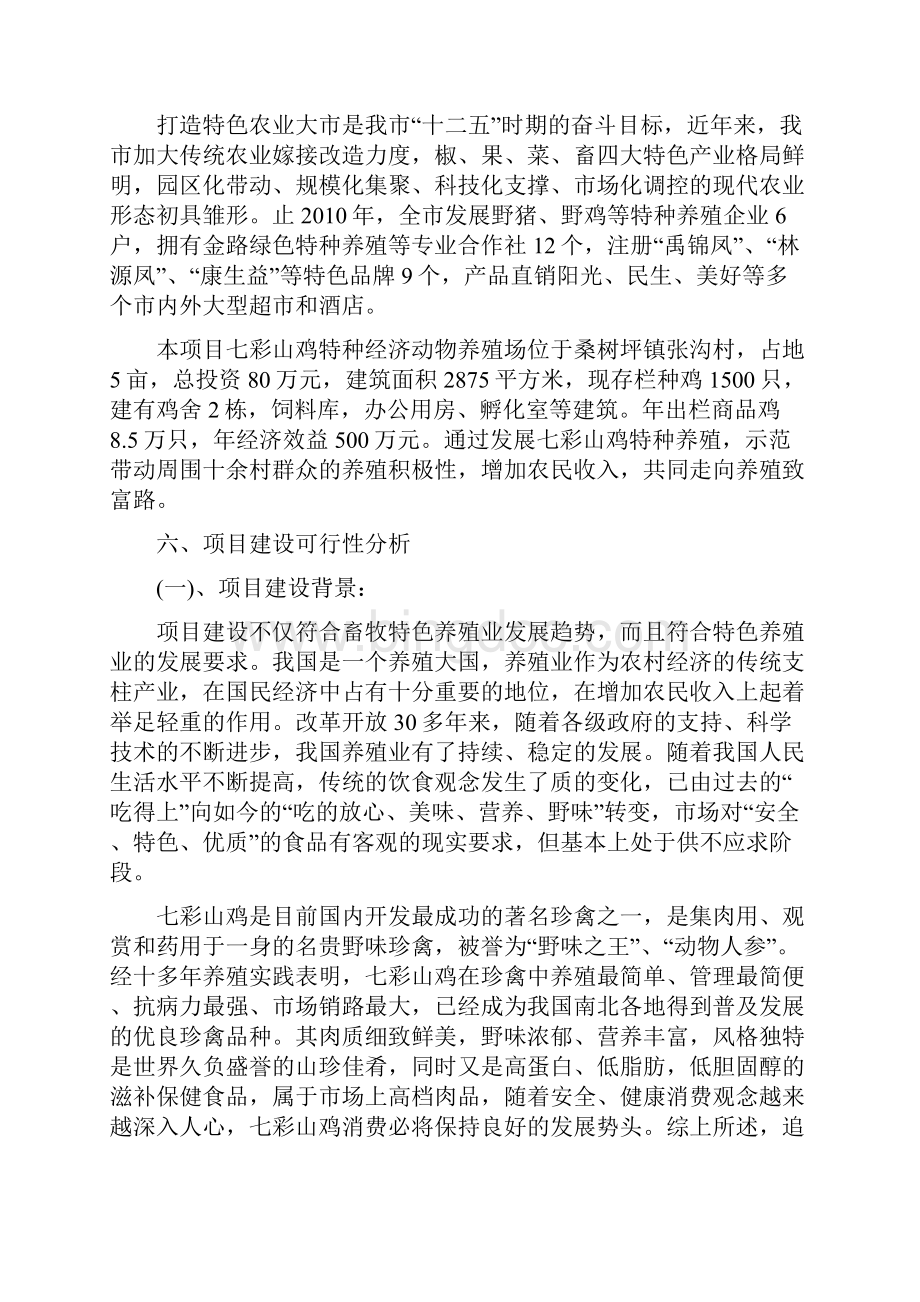 x市七彩山鸡特种经济动物养殖项目立项实施方案说明文本.docx_第3页