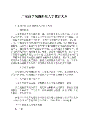 广东商学院级新生入学教育大纲.docx