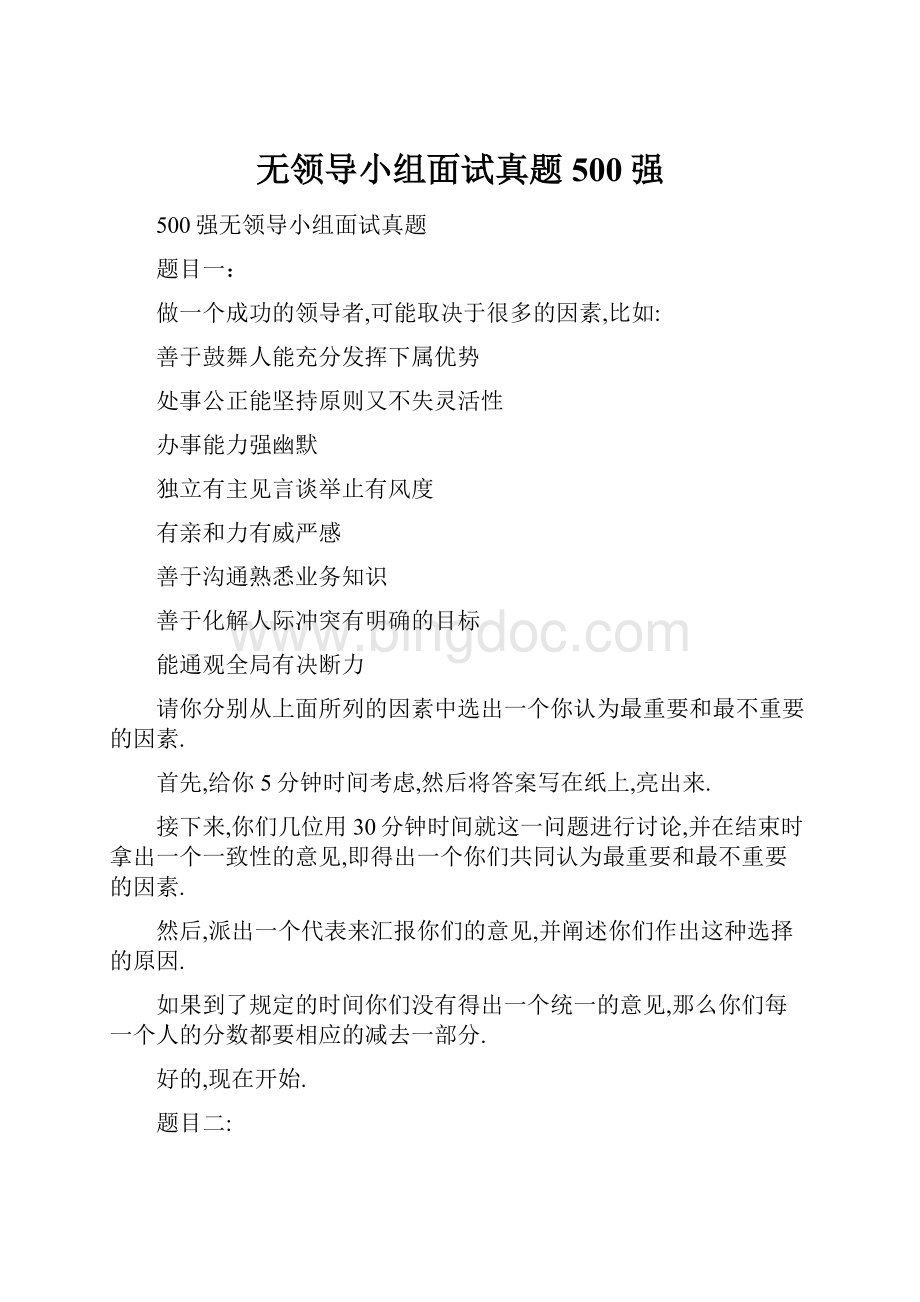 无领导小组面试真题500强.docx