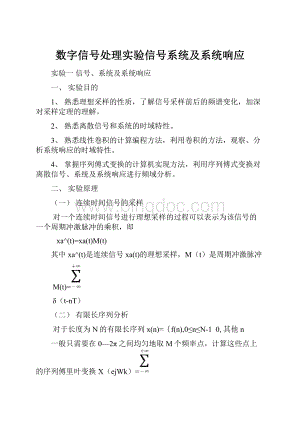 数字信号处理实验信号系统及系统响应.docx