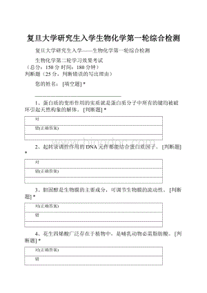 复旦大学研究生入学生物化学第一轮综合检测.docx