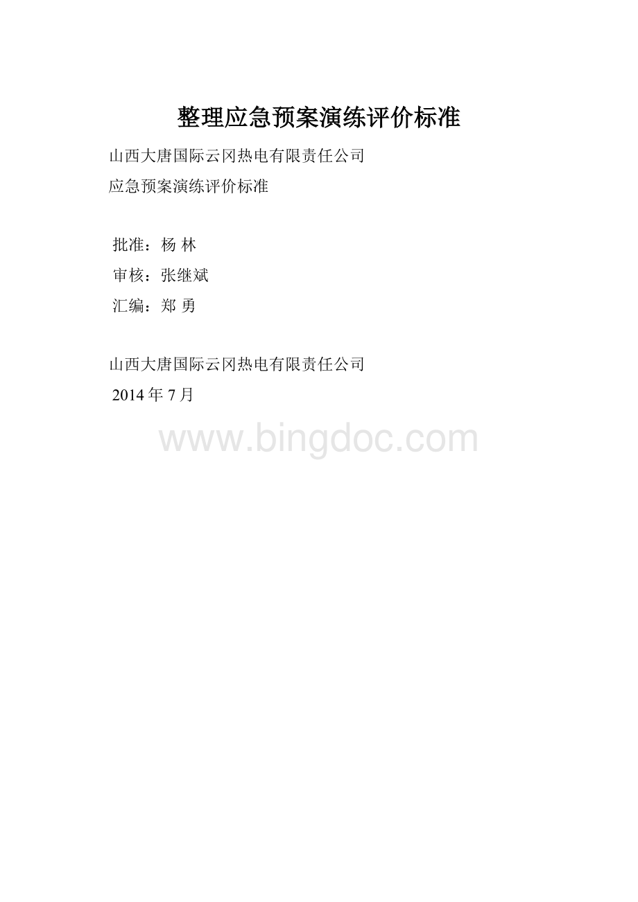 整理应急预案演练评价标准.docx