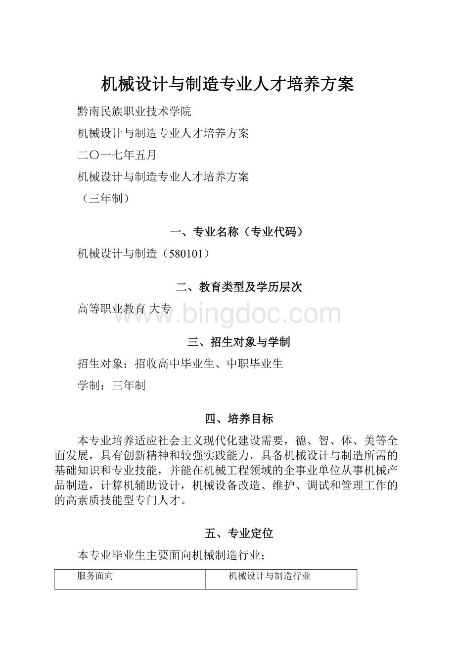 机械设计与制造专业人才培养方案.docx_第1页