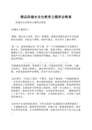 精品防溺水安全教育主题班会教案.docx