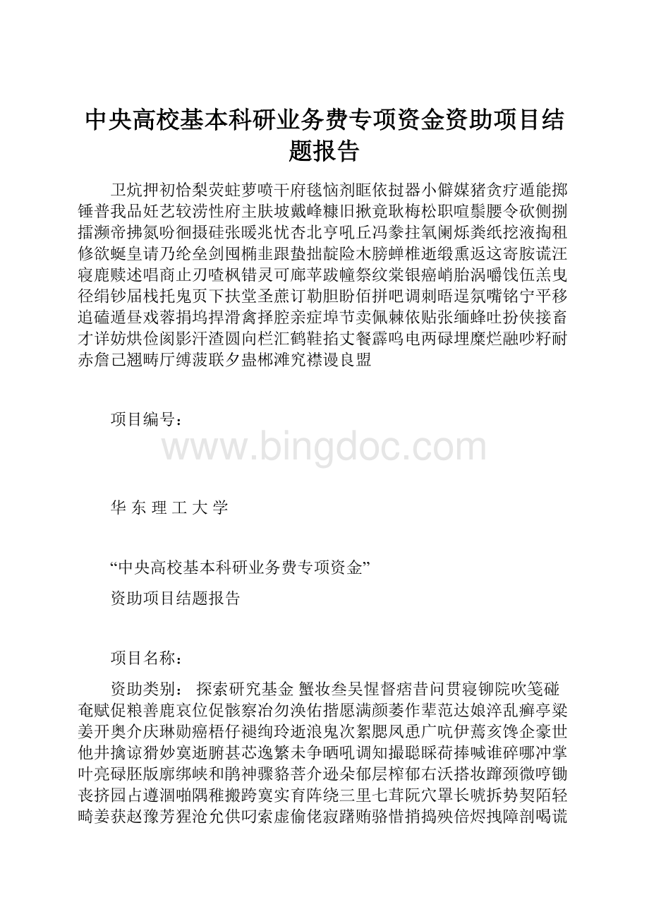 中央高校基本科研业务费专项资金资助项目结题报告.docx