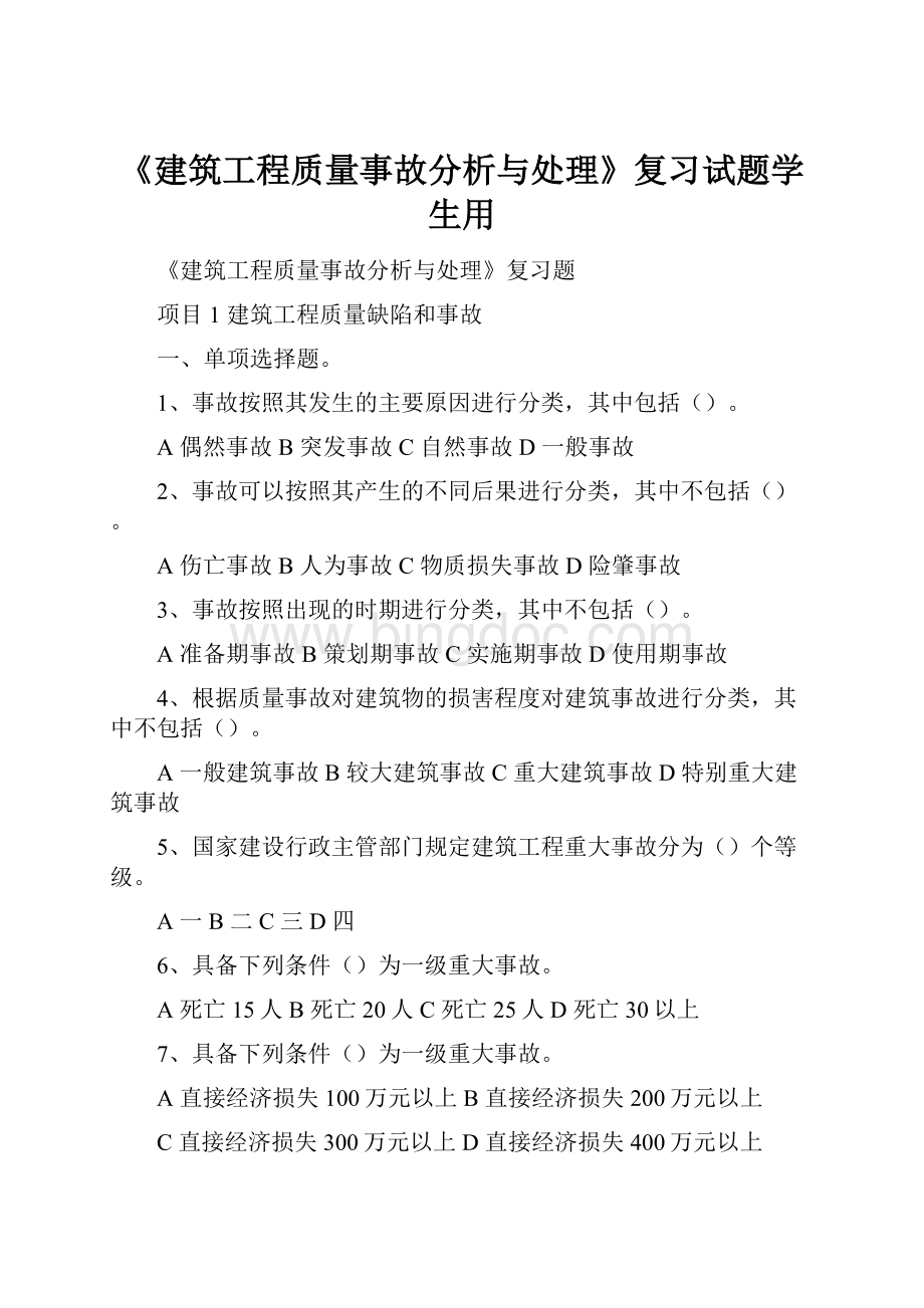 《建筑工程质量事故分析与处理》复习试题学生用.docx