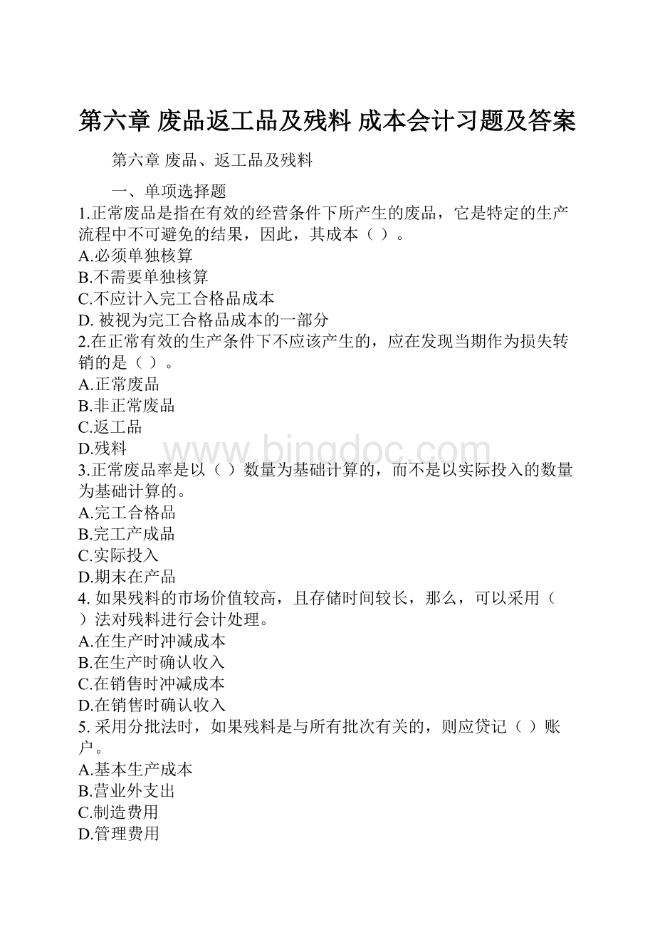 第六章 废品返工品及残料 成本会计习题及答案.docx_第1页