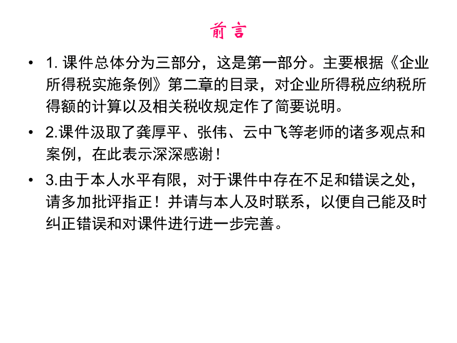 企业所得税应纳税所得额剖析.pptx_第2页