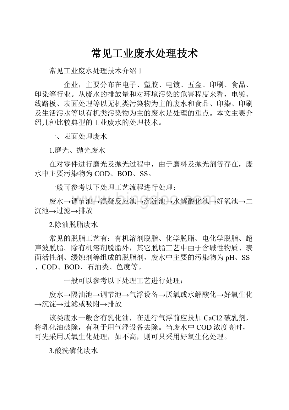 常见工业废水处理技术.docx_第1页