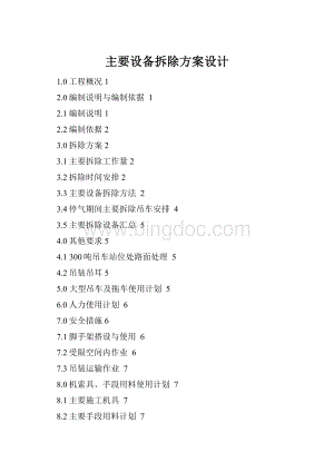 主要设备拆除方案设计.docx