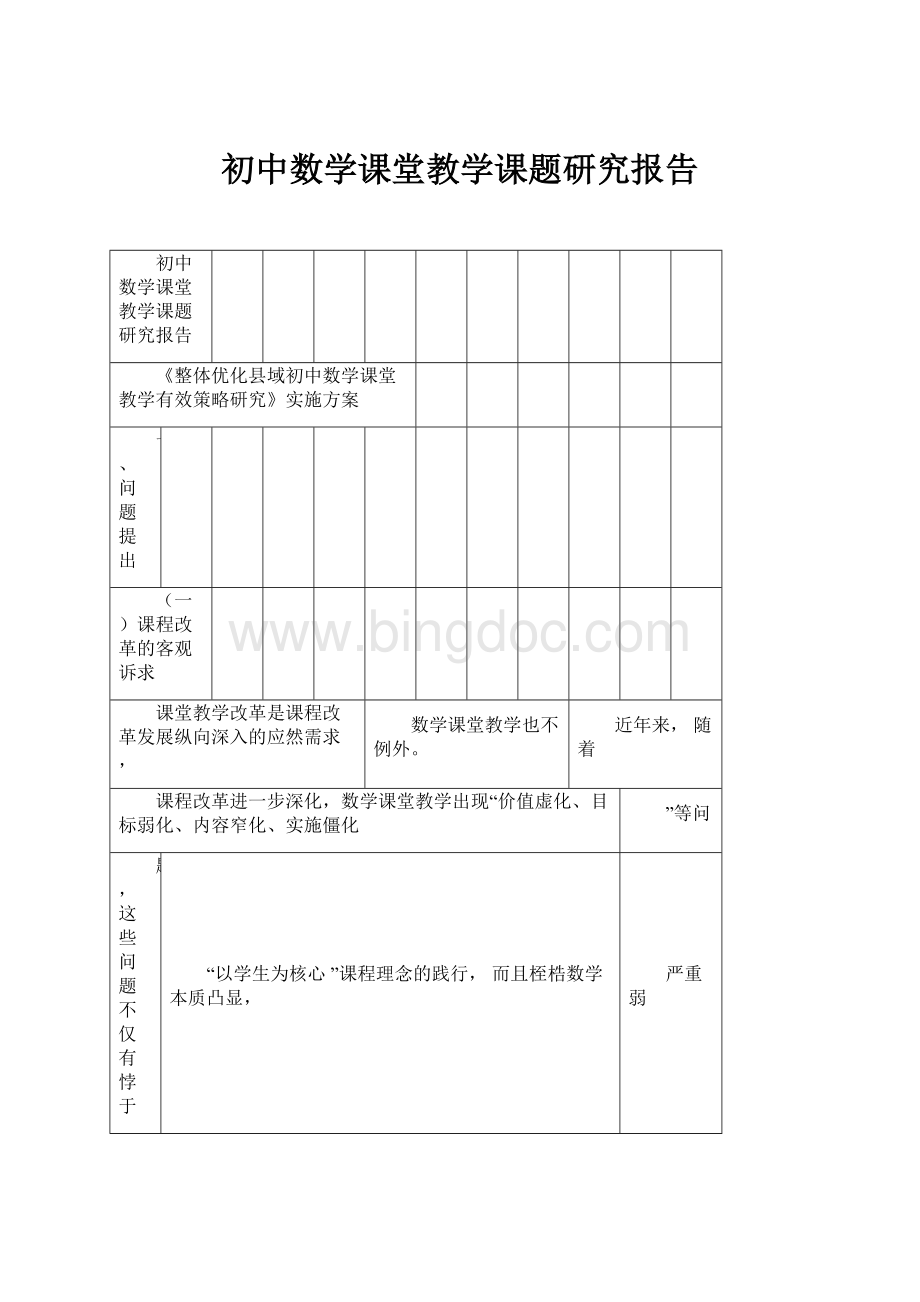 初中数学课堂教学课题研究报告.docx_第1页