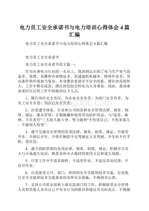 电力员工安全承诺书与电力培训心得体会4篇汇编.docx