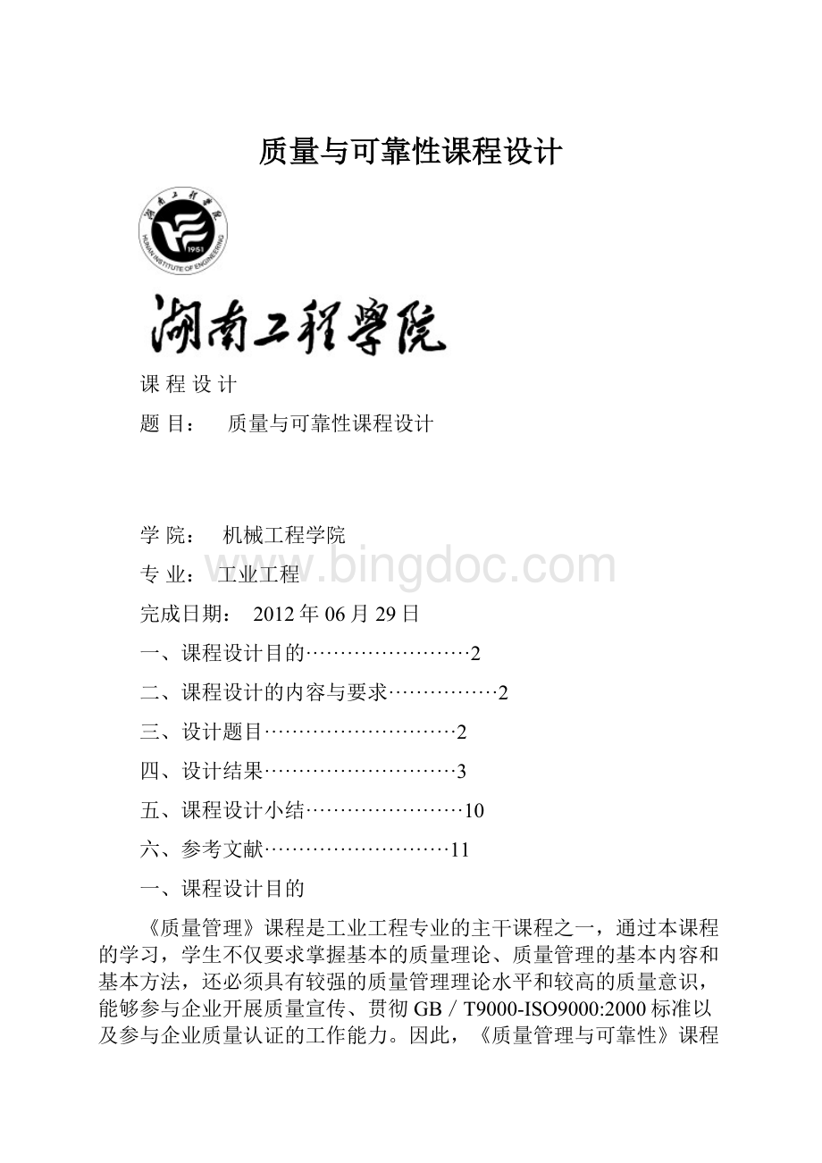 质量与可靠性课程设计.docx