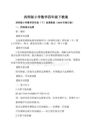 西师版小学数学四年级下教案.docx