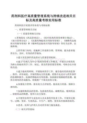 药剂科医疗高质量管理系统与持续改进相关目标及高质量考核实用标准.docx