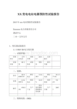 XX变电电站电器预防性试验报告.docx