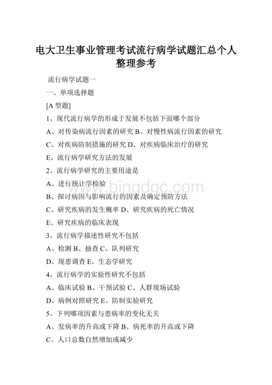 电大卫生事业管理考试流行病学试题汇总个人整理参考.docx