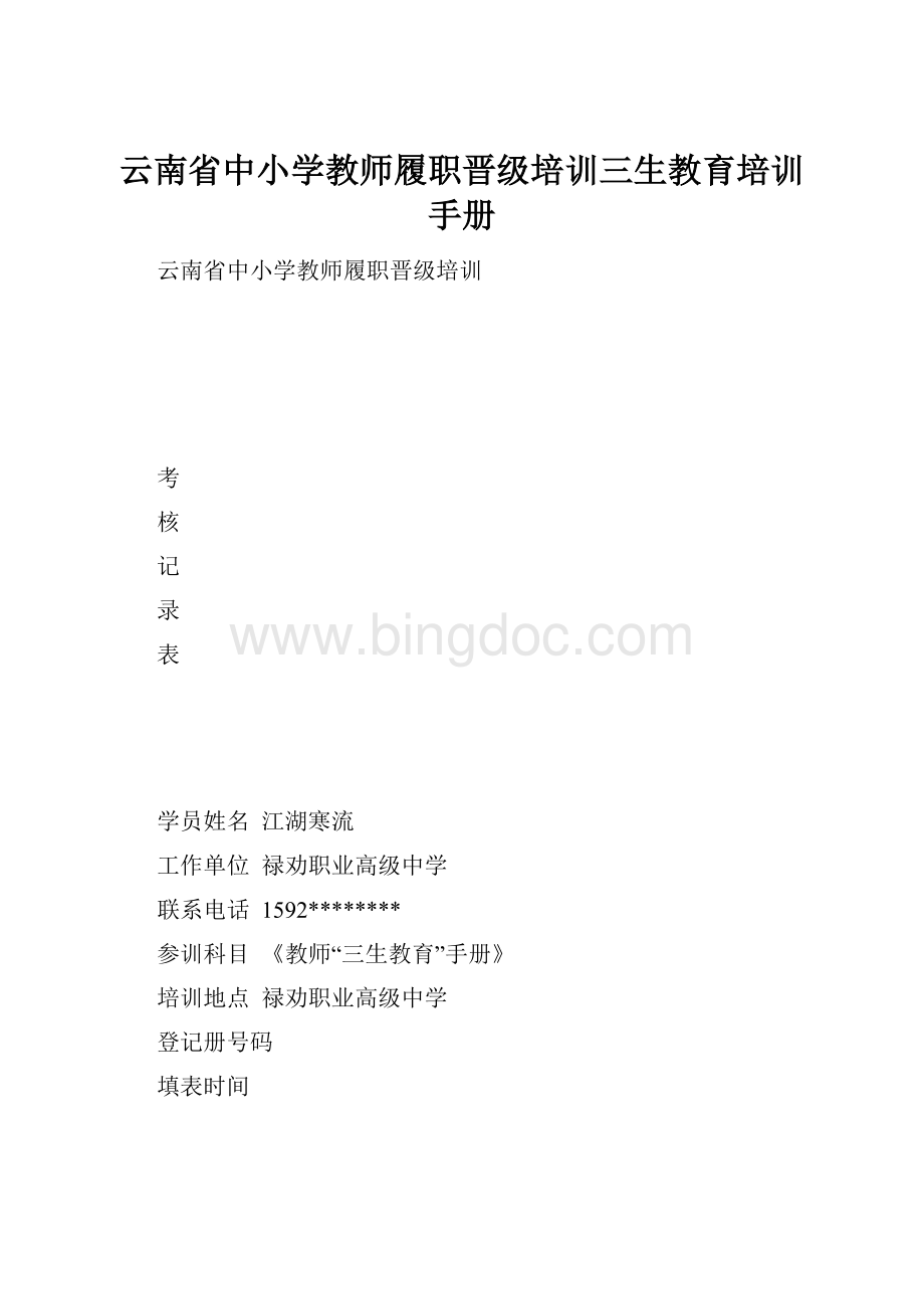 云南省中小学教师履职晋级培训三生教育培训手册.docx_第1页