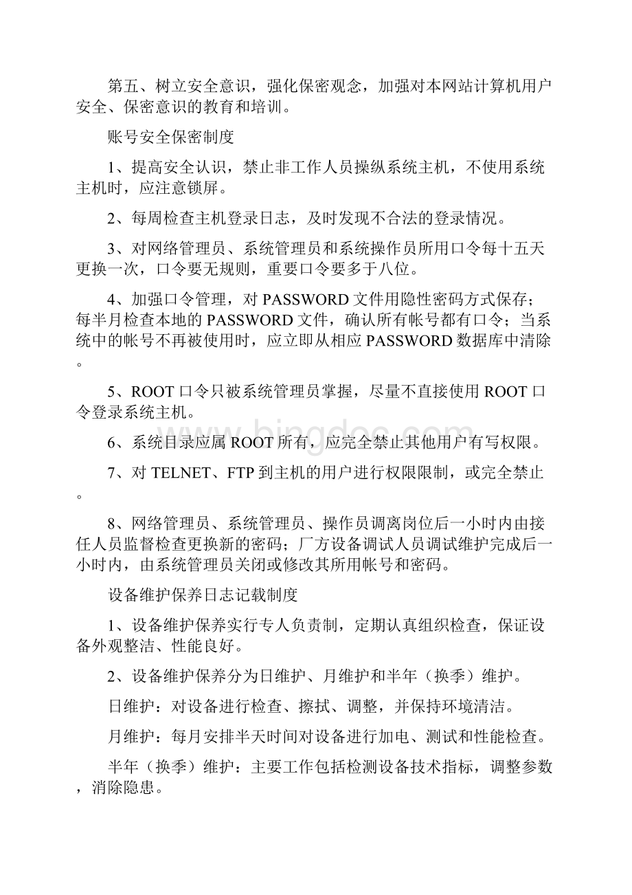 计算机机房安全管理规定.docx_第3页