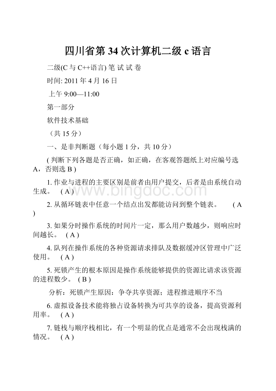 四川省第34次计算机二级c语言.docx_第1页