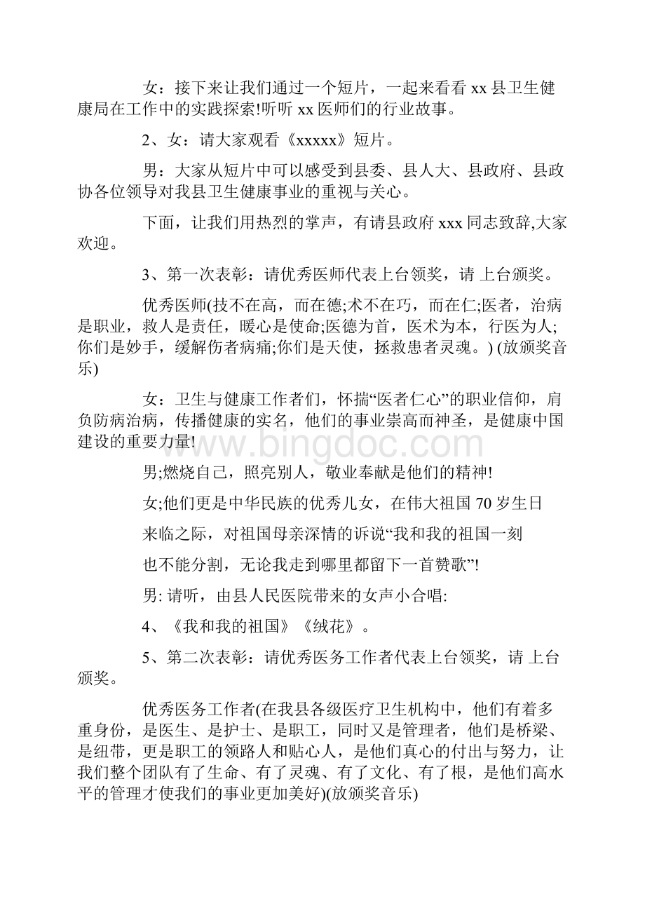 中国医师节表彰大会主持词.docx_第3页
