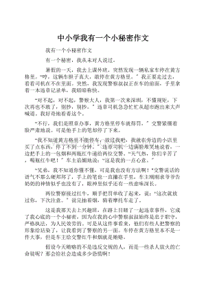 中小学我有一个小秘密作文.docx