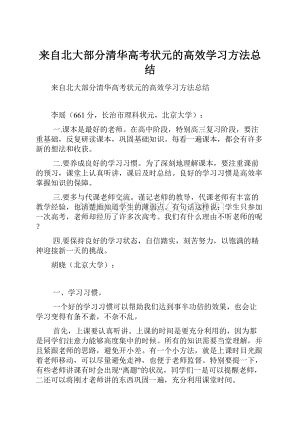 来自北大部分清华高考状元的高效学习方法总结.docx