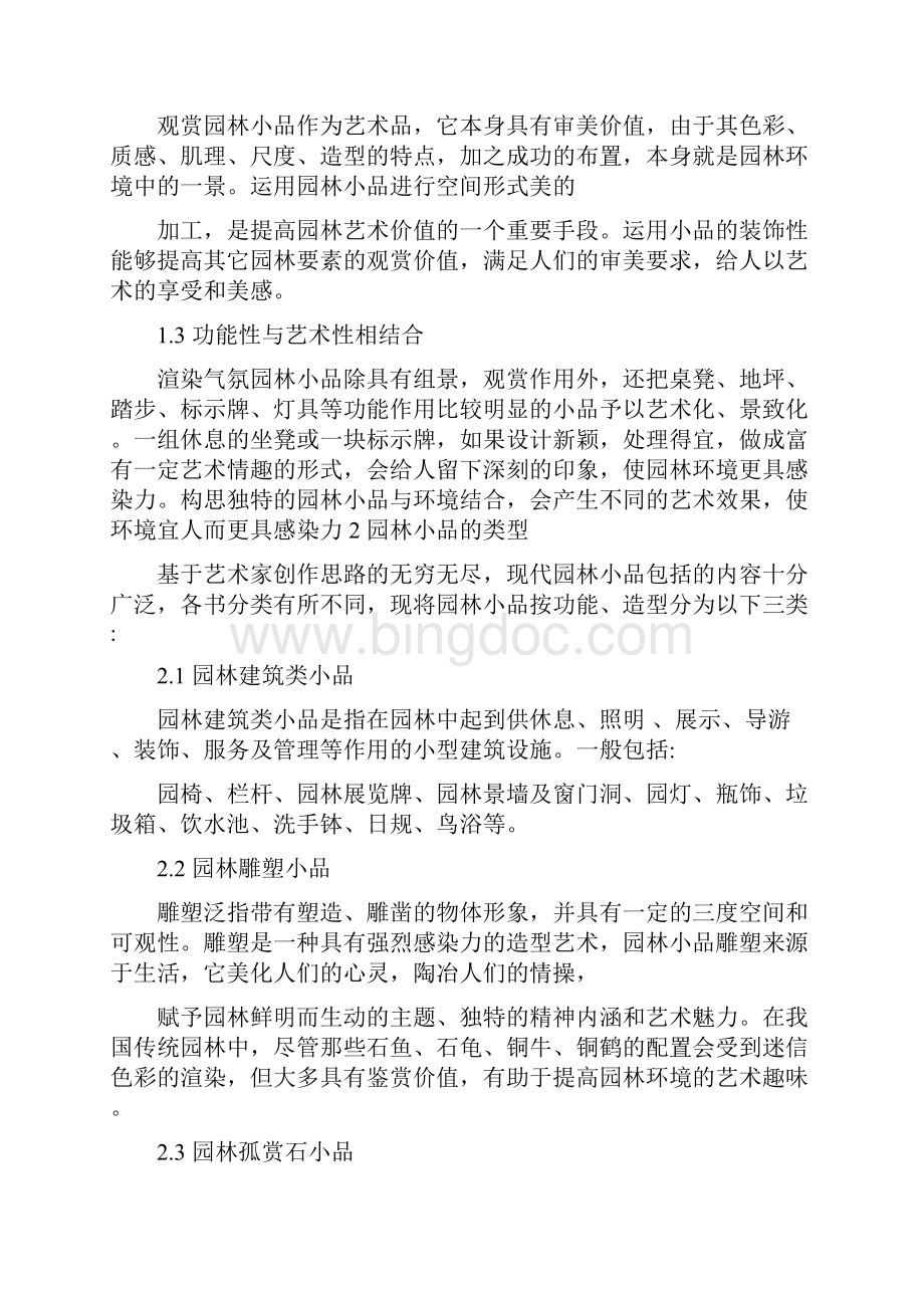 园林小品心得体会.docx_第2页