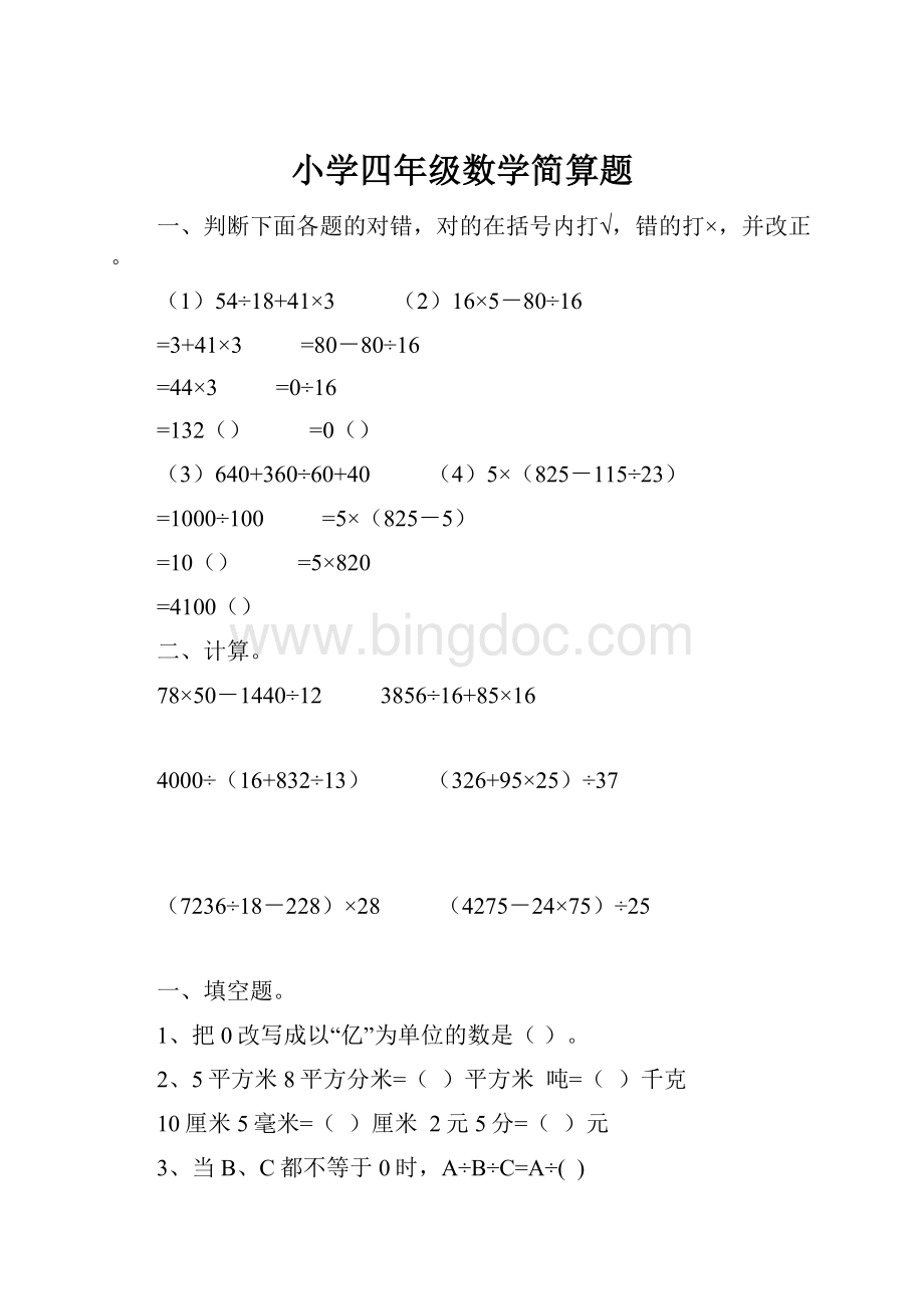 小学四年级数学简算题.docx