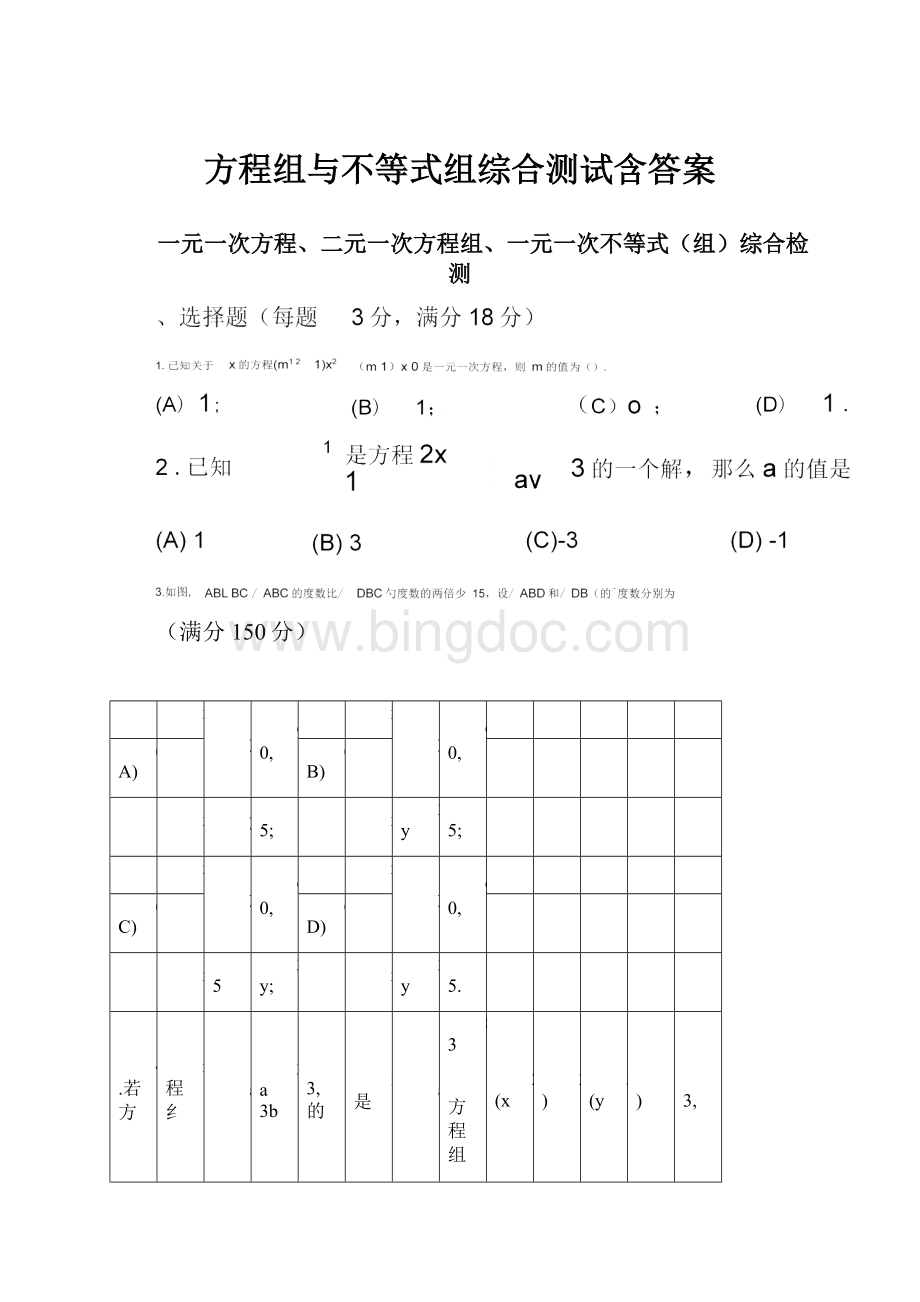 方程组与不等式组综合测试含答案.docx_第1页