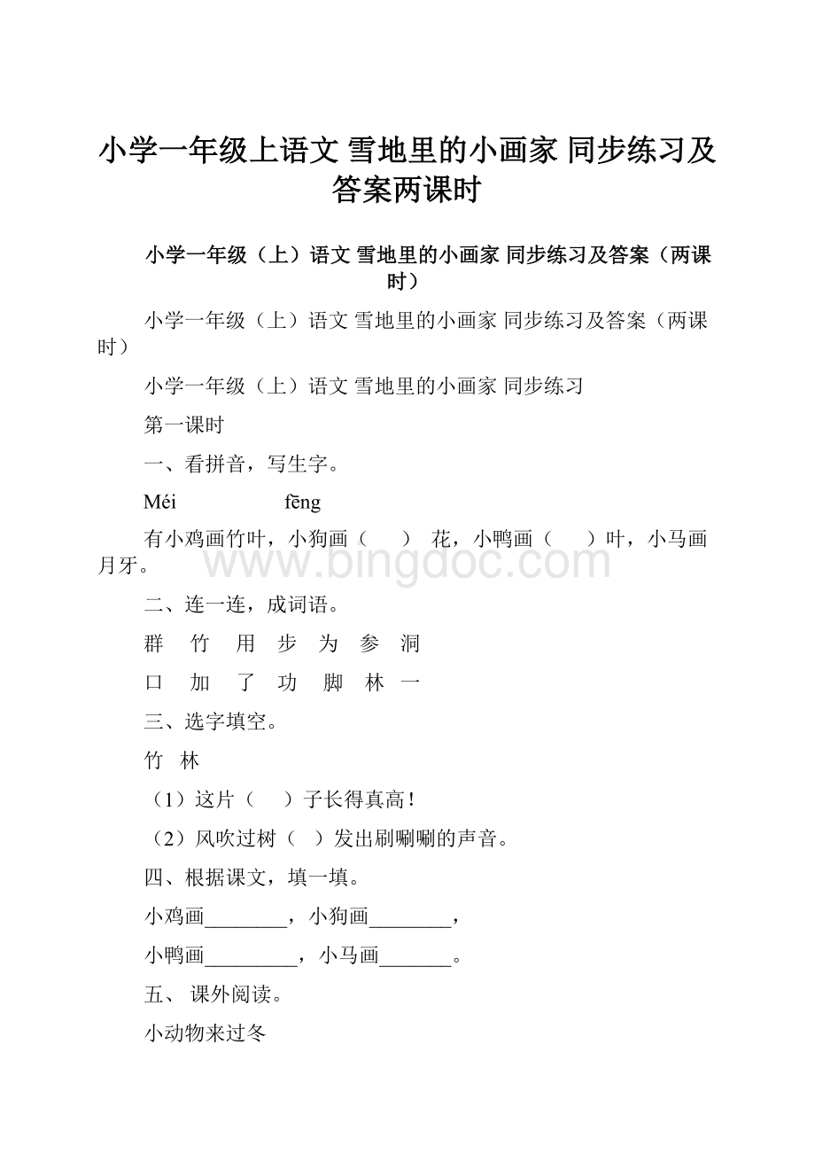 小学一年级上语文 雪地里的小画家 同步练习及答案两课时.docx