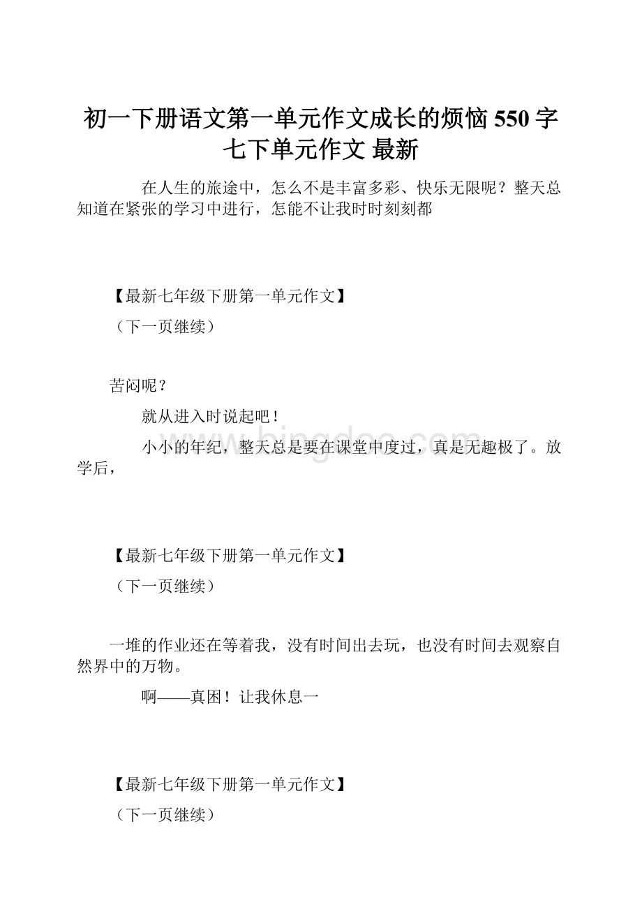 初一下册语文第一单元作文成长的烦恼550字七下单元作文 最新.docx_第1页