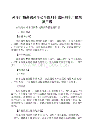 列车广播高铁列车动车组列车城际列车广播规范用语.docx