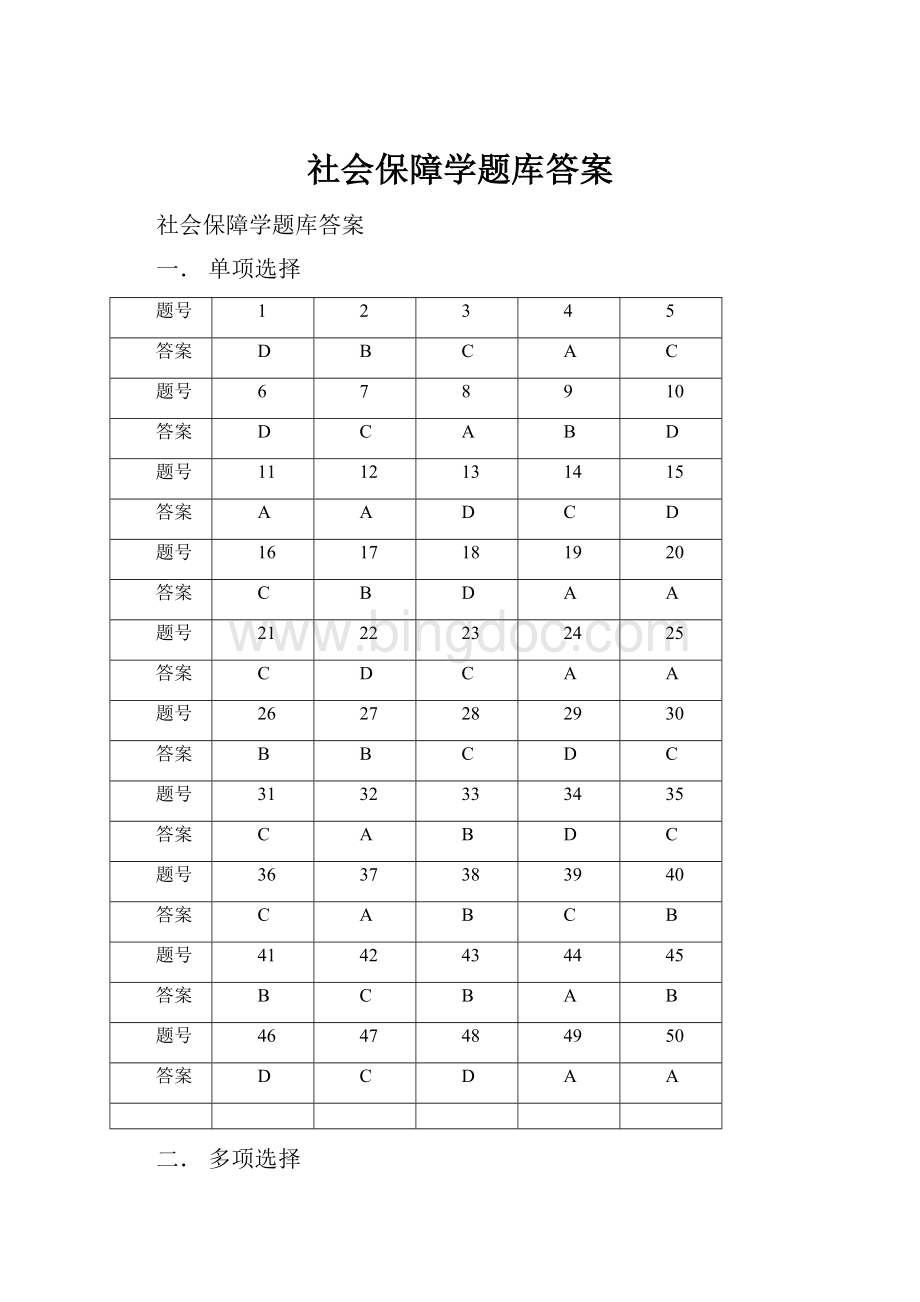 社会保障学题库答案.docx_第1页