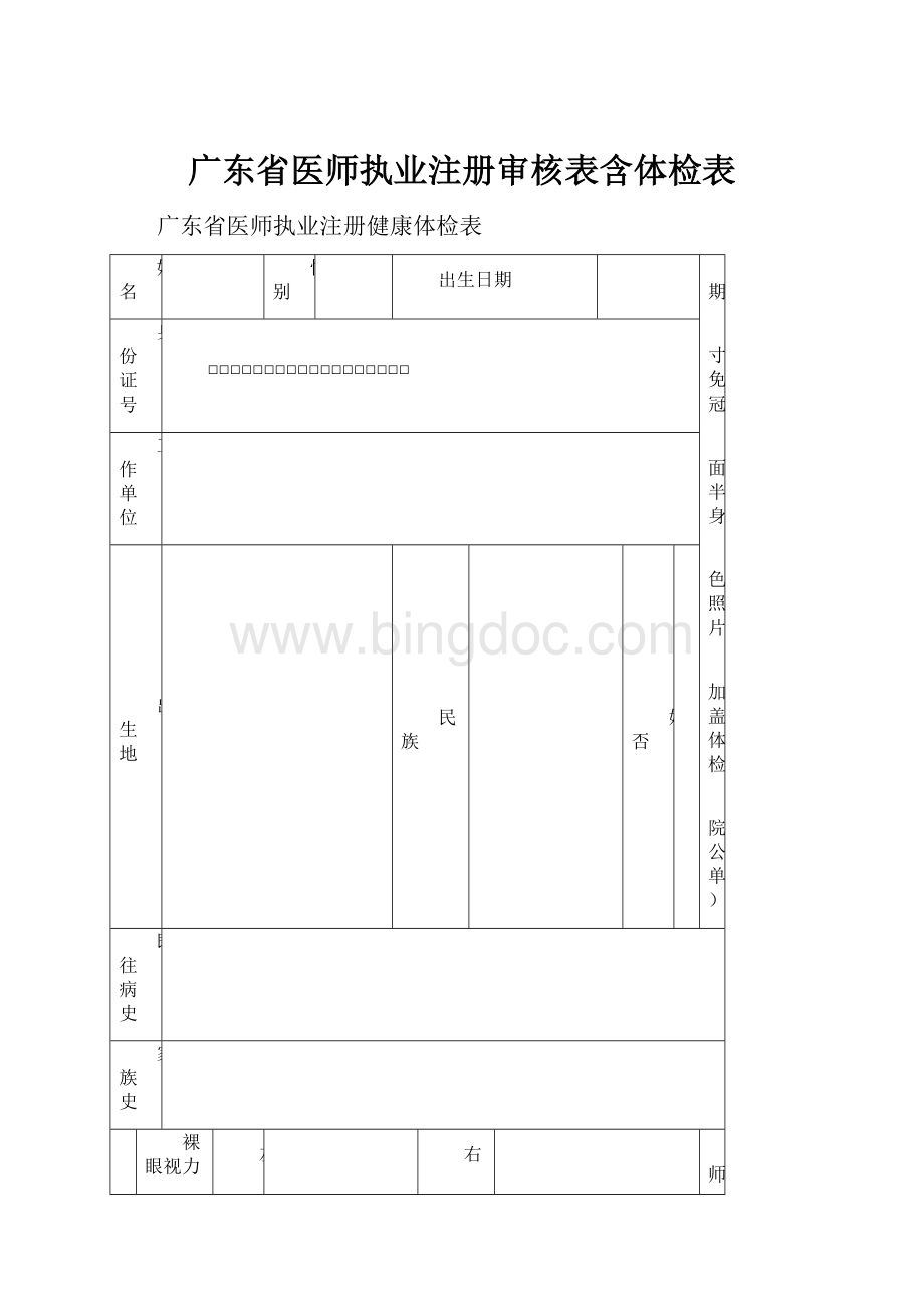 广东省医师执业注册审核表含体检表.docx_第1页