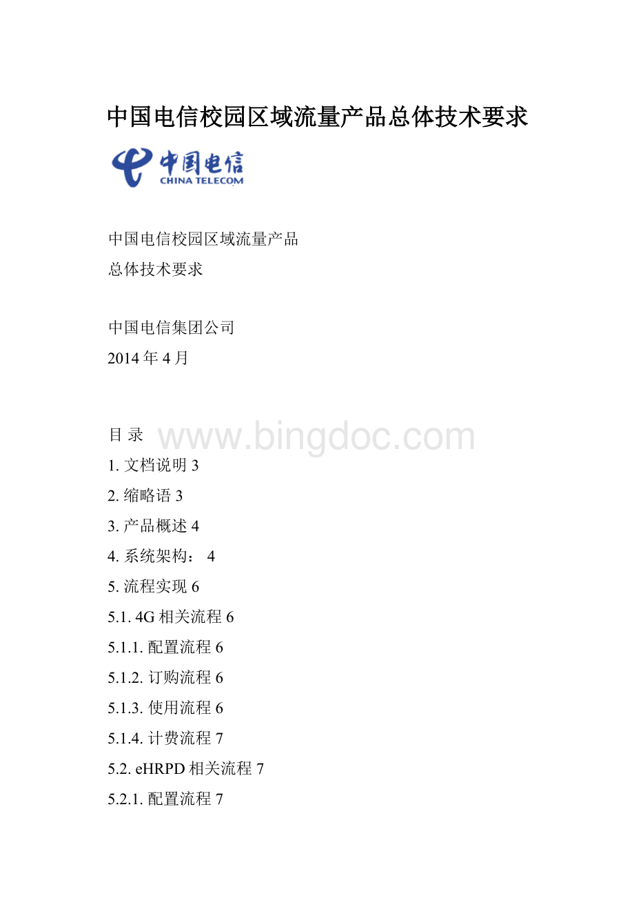 中国电信校园区域流量产品总体技术要求.docx