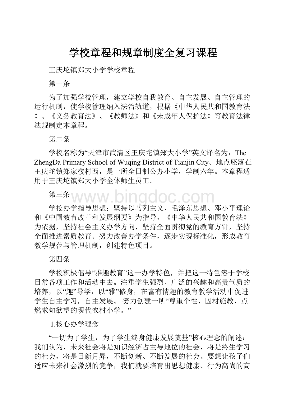 学校章程和规章制度全复习课程.docx