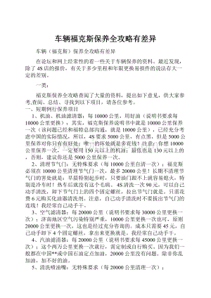 车辆福克斯保养全攻略有差异.docx