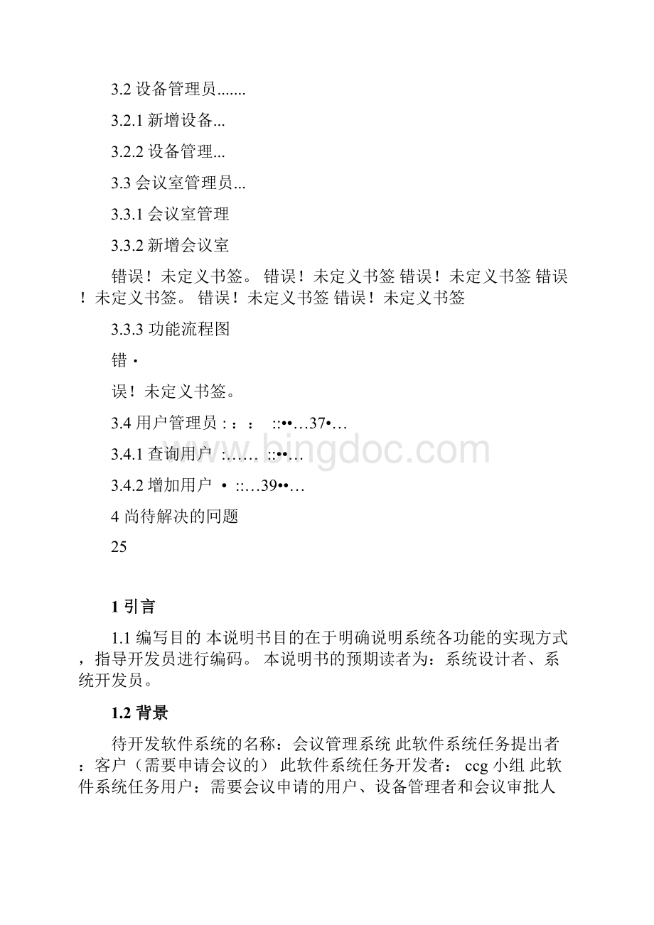 会议管理系统概要设计说明书教学提纲.docx_第3页