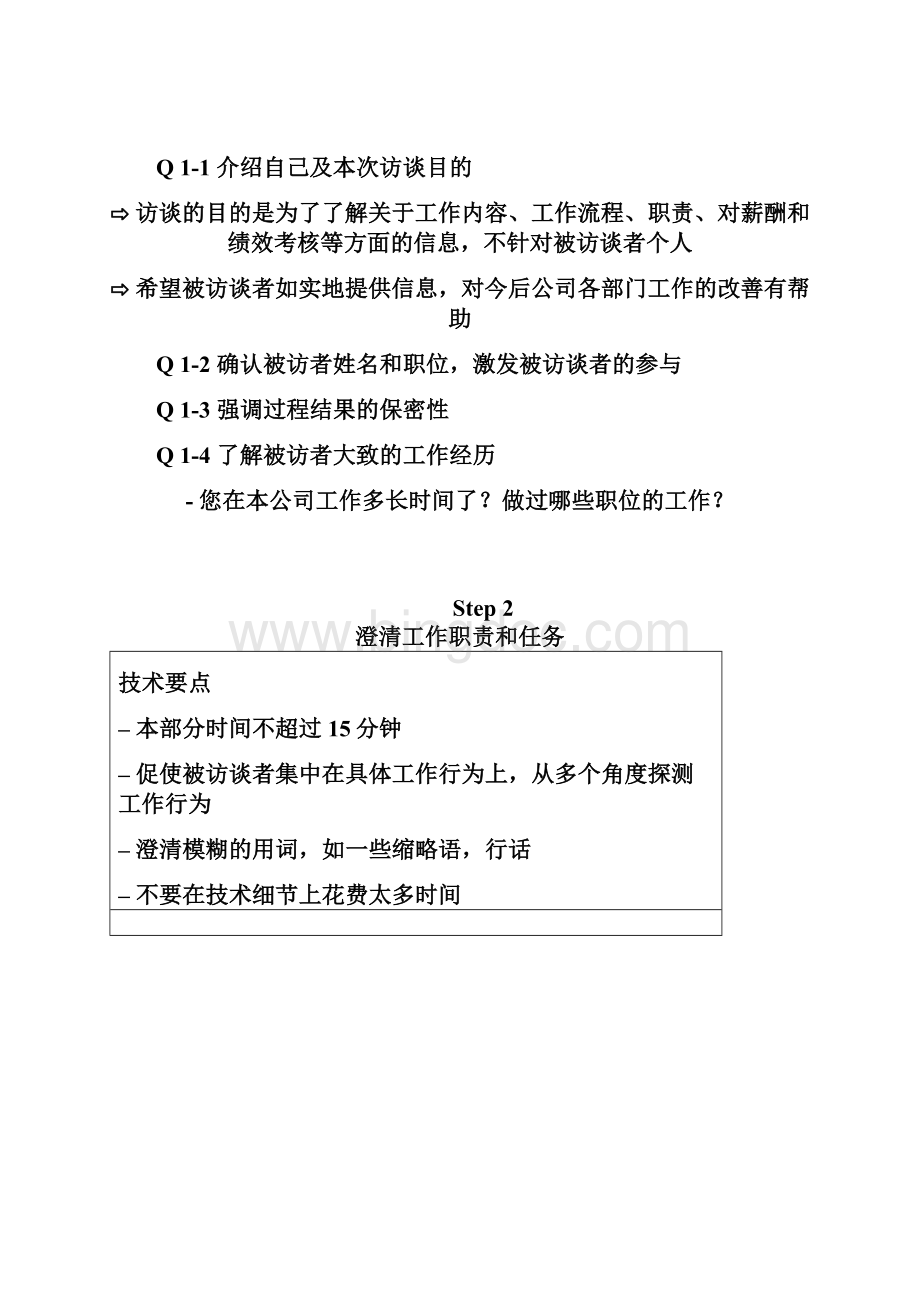 博思智联均瑶集团访谈提纲基层员工.docx_第3页