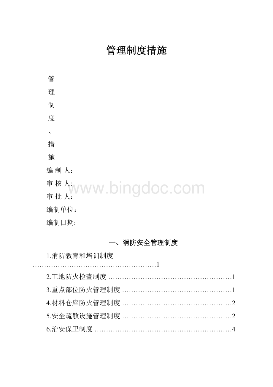 管理制度措施.docx