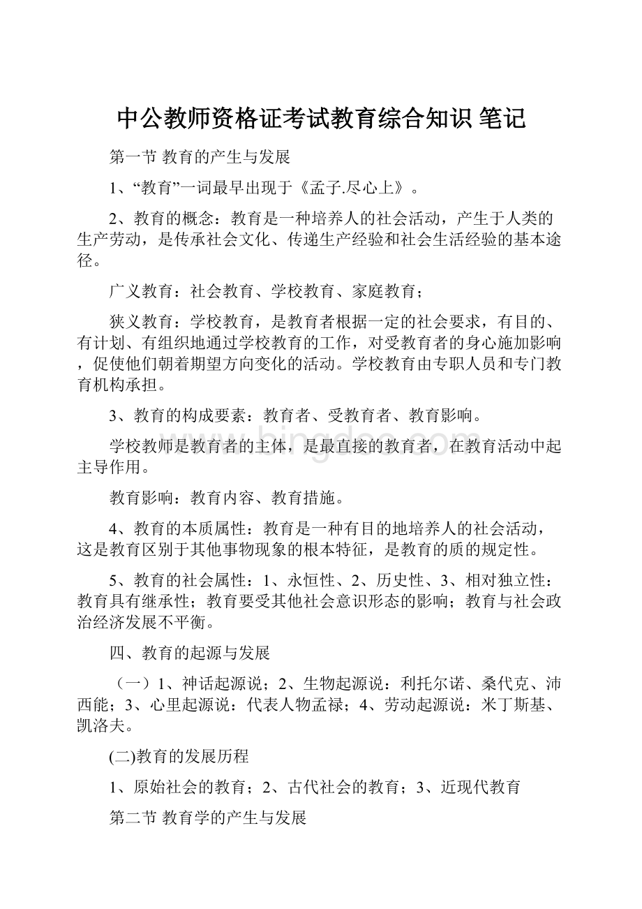 中公教师资格证考试教育综合知识 笔记.docx