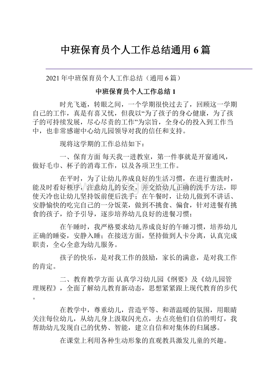 中班保育员个人工作总结通用6篇.docx