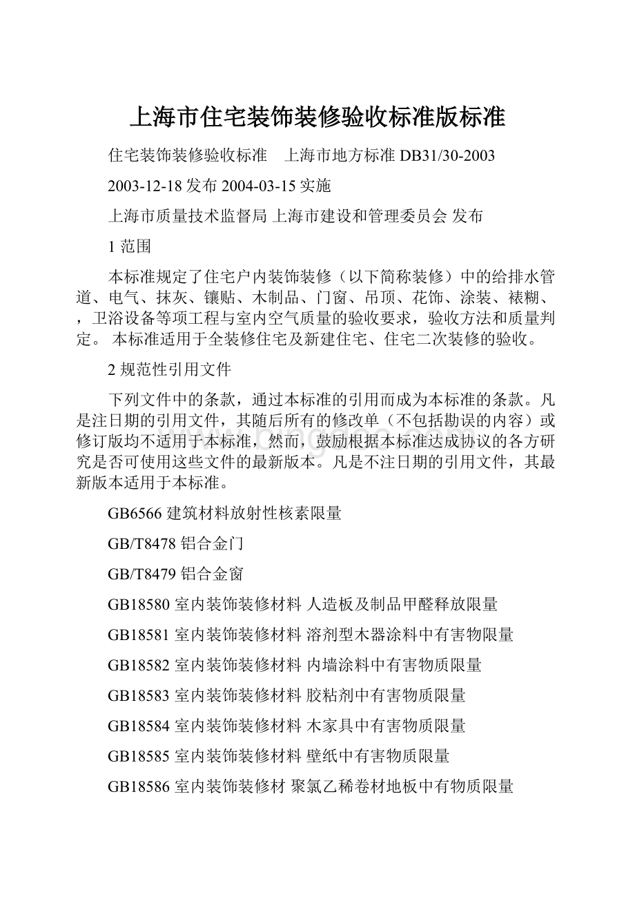 上海市住宅装饰装修验收标准版标准.docx