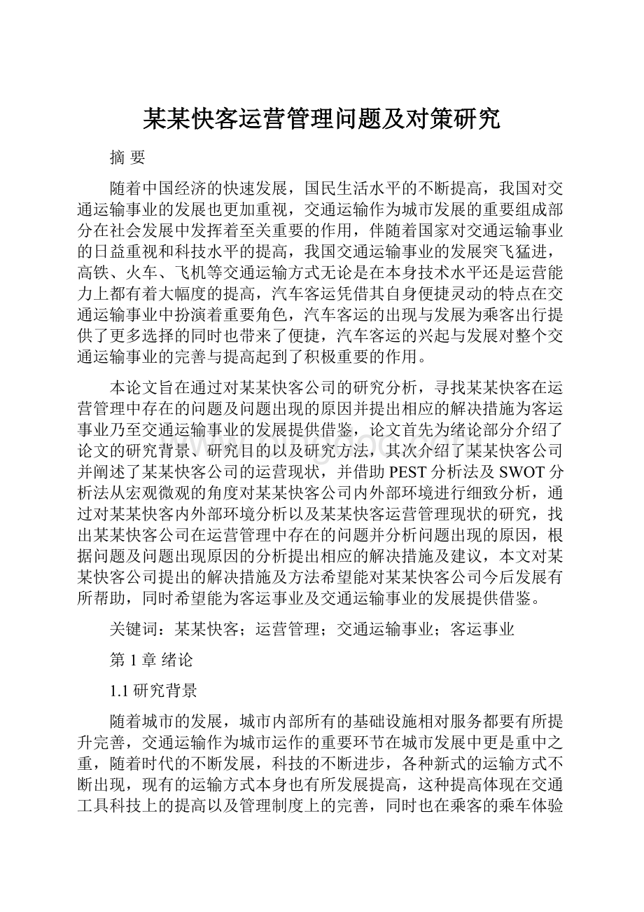 某某快客运营管理问题及对策研究.docx