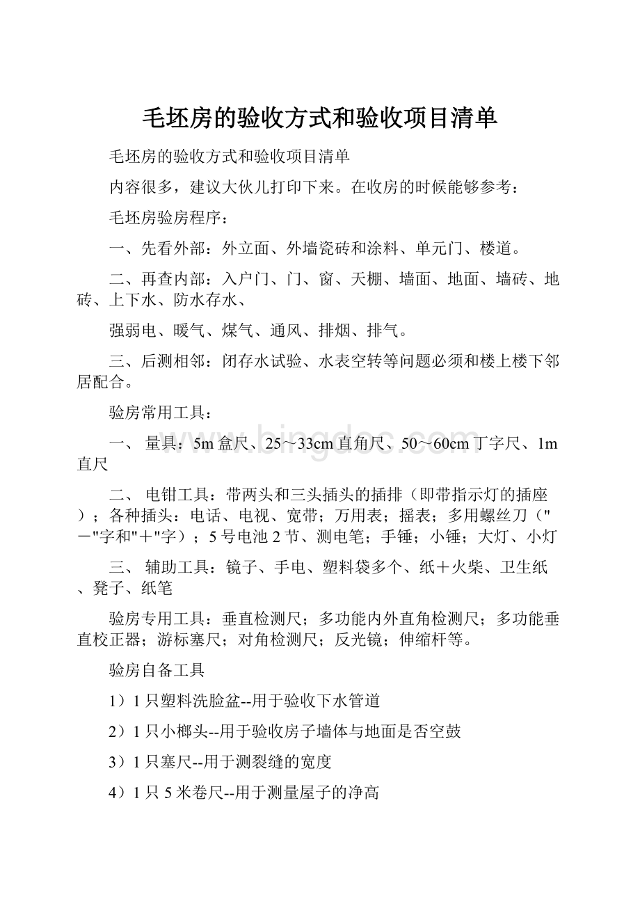 毛坯房的验收方式和验收项目清单.docx