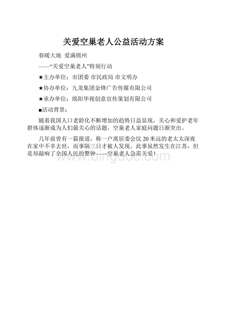 关爱空巢老人公益活动方案.docx_第1页