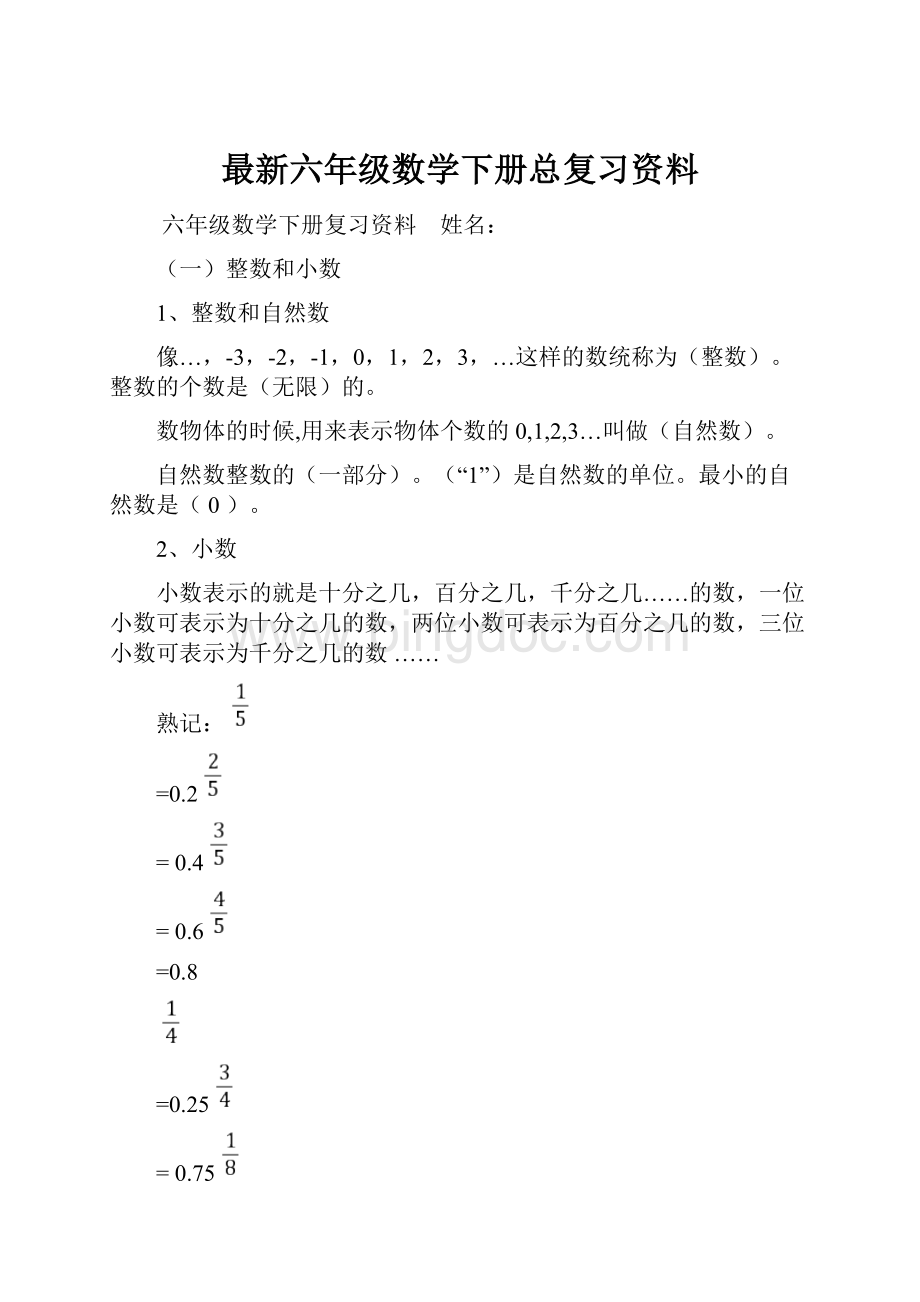 最新六年级数学下册总复习资料.docx_第1页