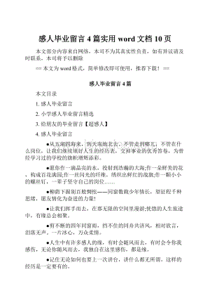 感人毕业留言4篇实用word文档 10页.docx