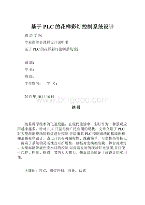 基于PLC的花样彩灯控制系统设计.docx